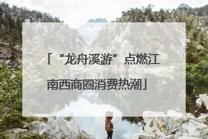 “龙舟溪游”点燃江南西商圈消费热潮